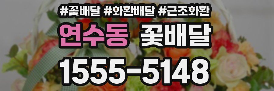 연수동 꽃배달