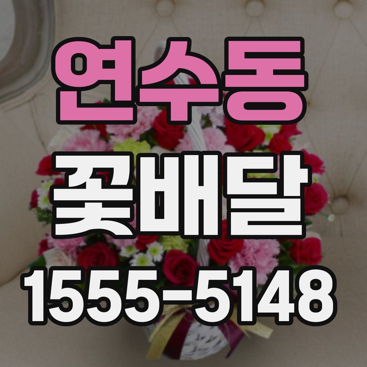 연수동 꽃배달