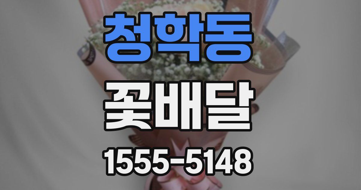 청학동 꽃배달