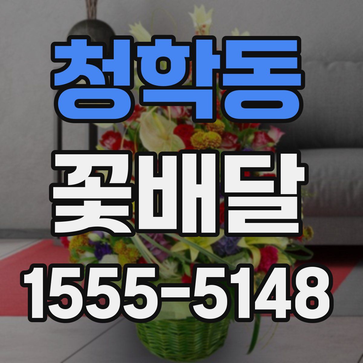 청학동 꽃배달