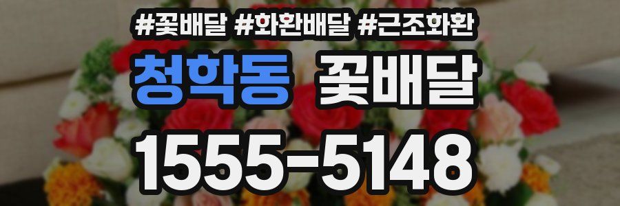 청학동 꽃배달
