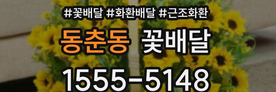 동춘동 꽃배달