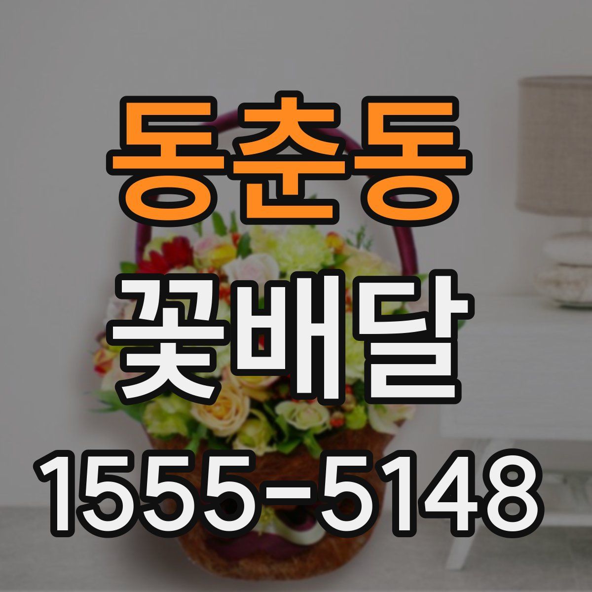 동춘동 꽃배달