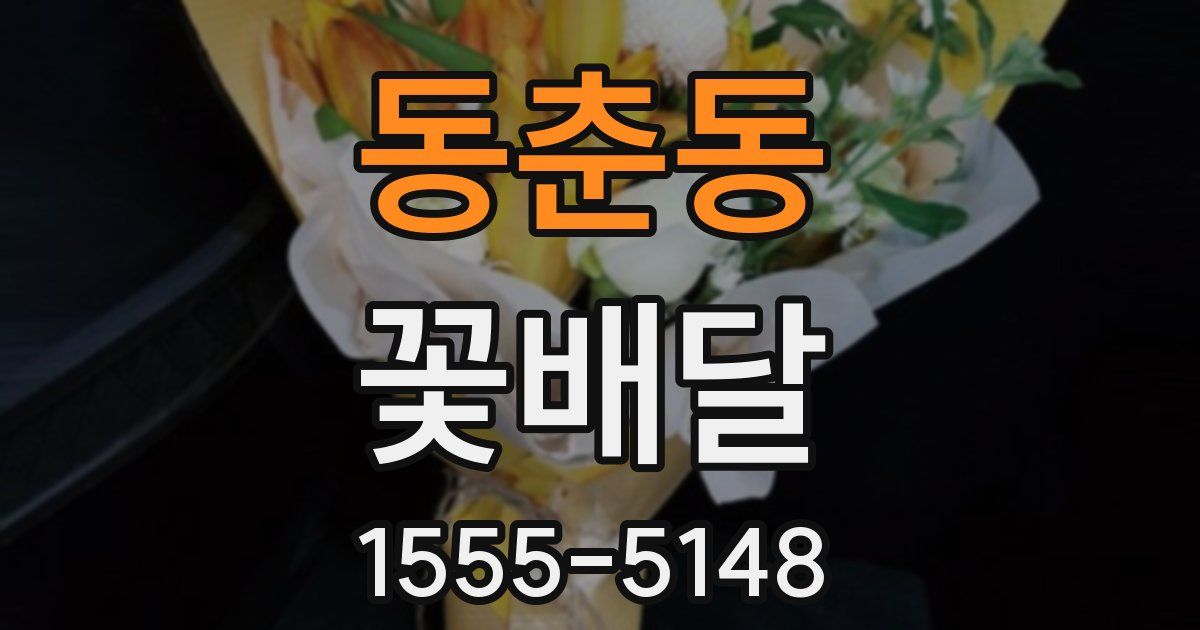 동춘동 꽃배달