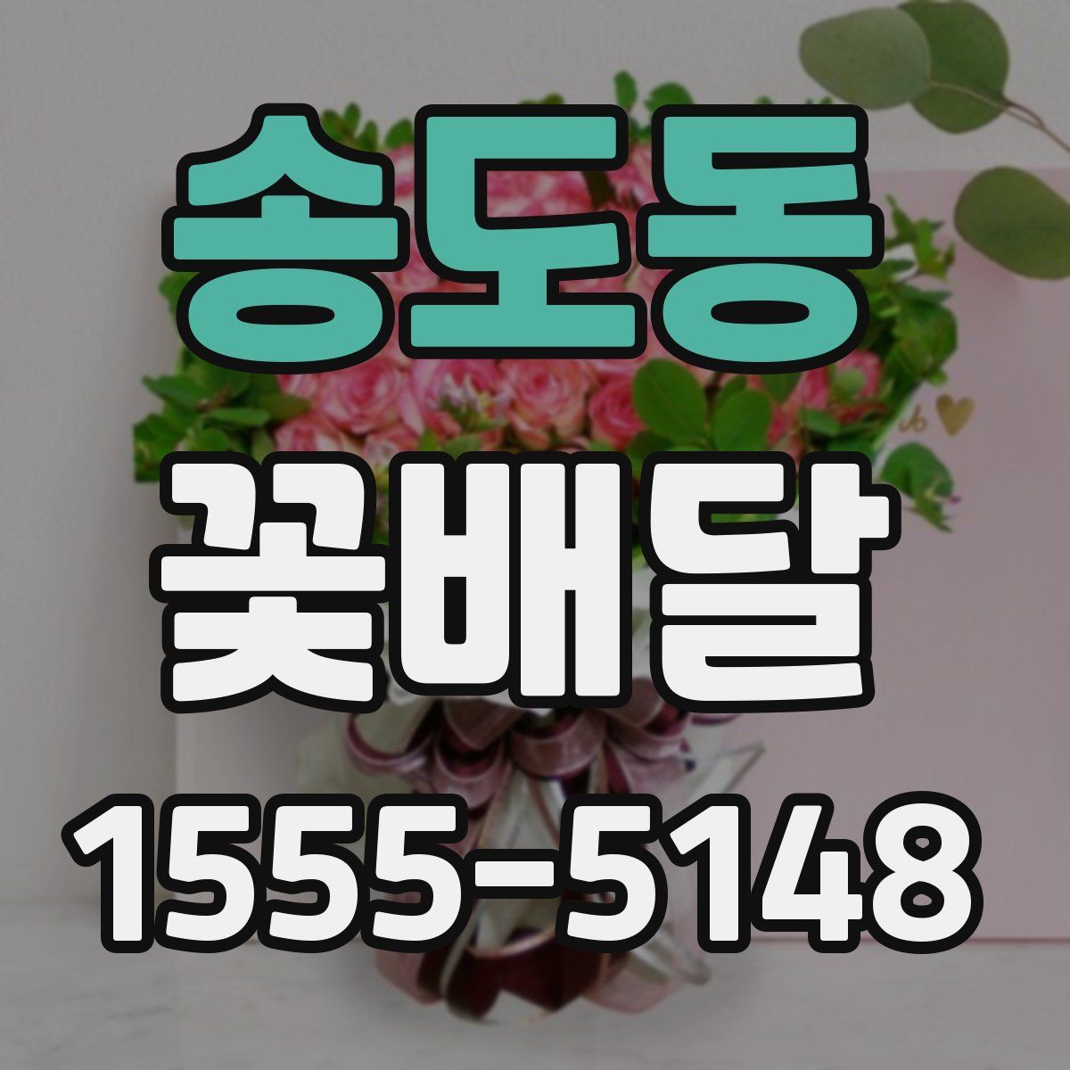 송도동 꽃배달