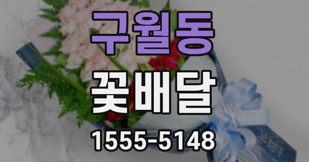 구월동 꽃배달