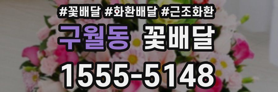 구월동 꽃배달