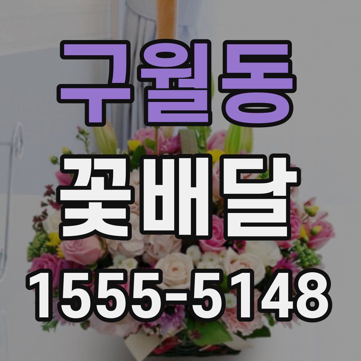 구월동 꽃배달