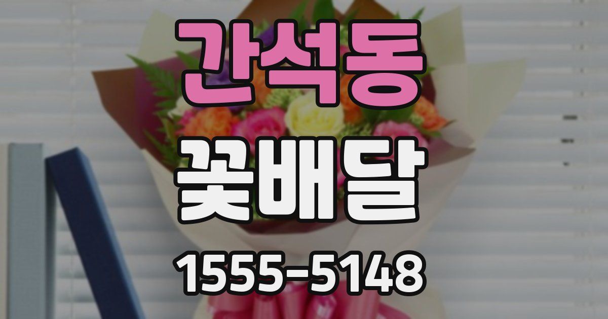 간석동 꽃배달