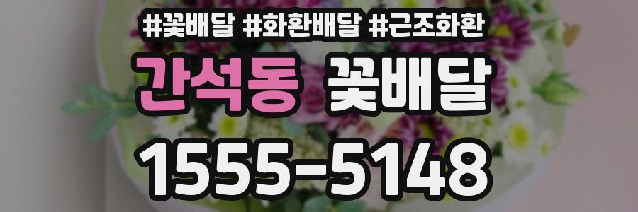 간석동 꽃배달
