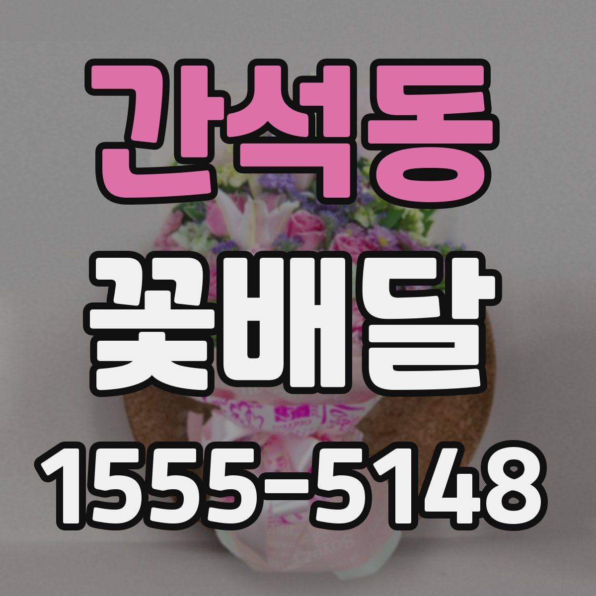 간석동 꽃배달