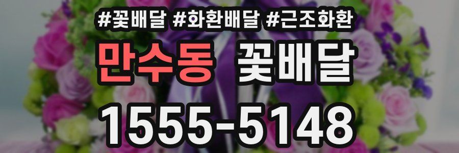 만수동 꽃배달