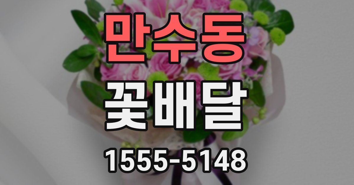 만수동 꽃배달