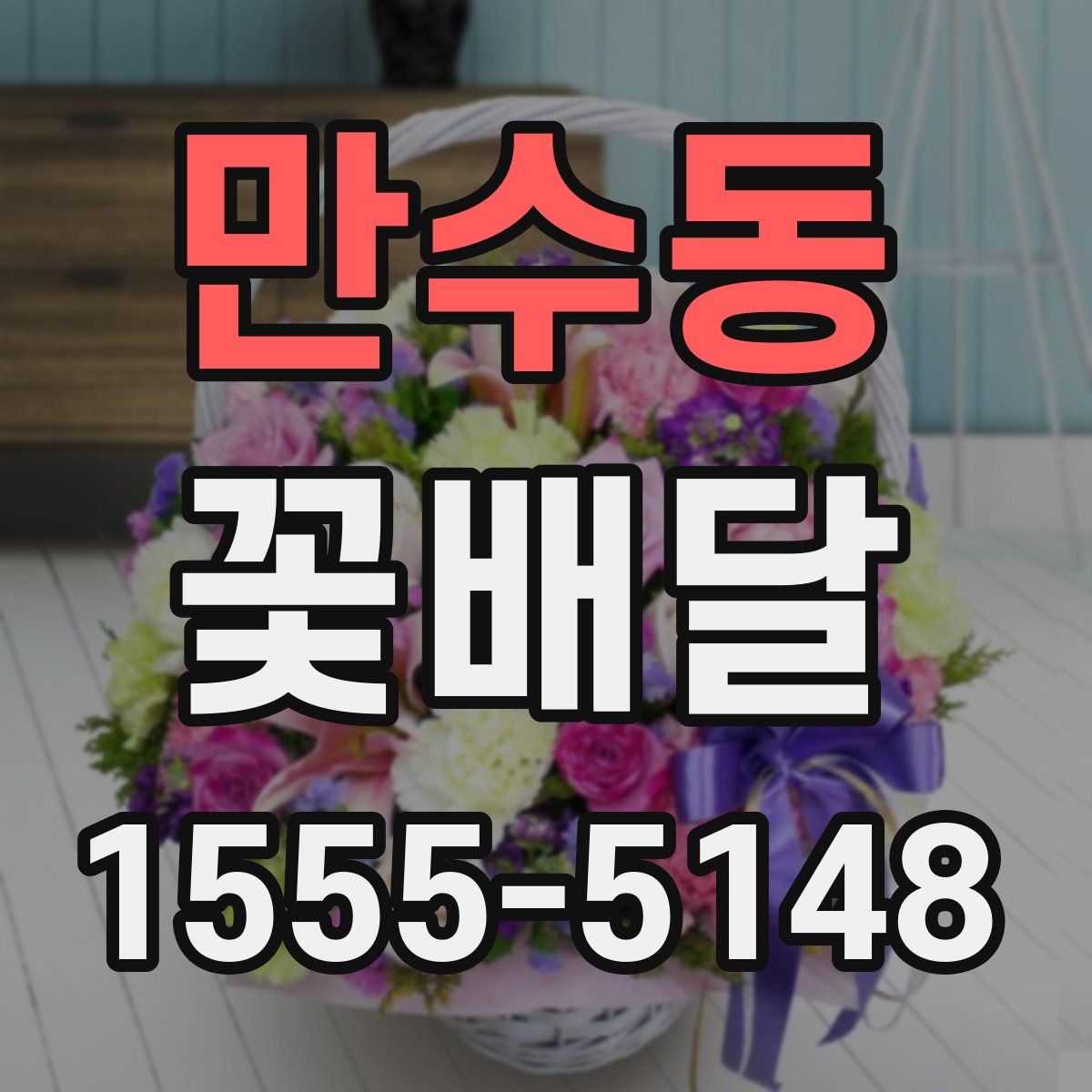 만수동 꽃배달