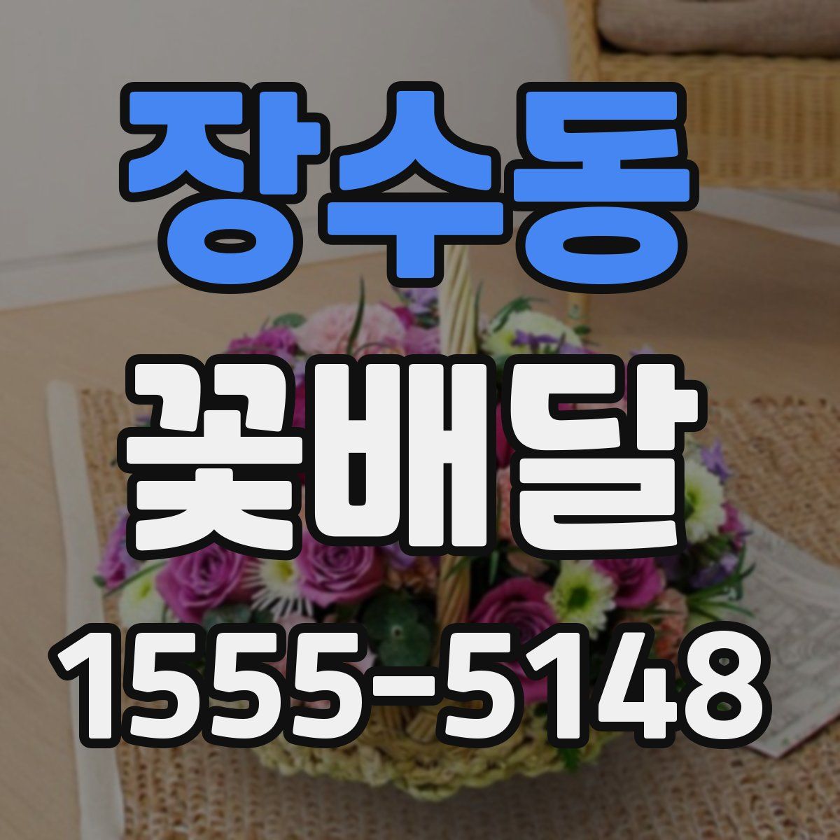 장수동 꽃배달