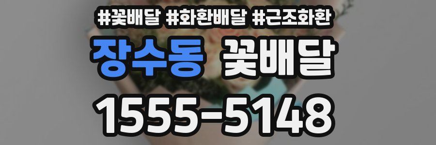 장수동 꽃배달