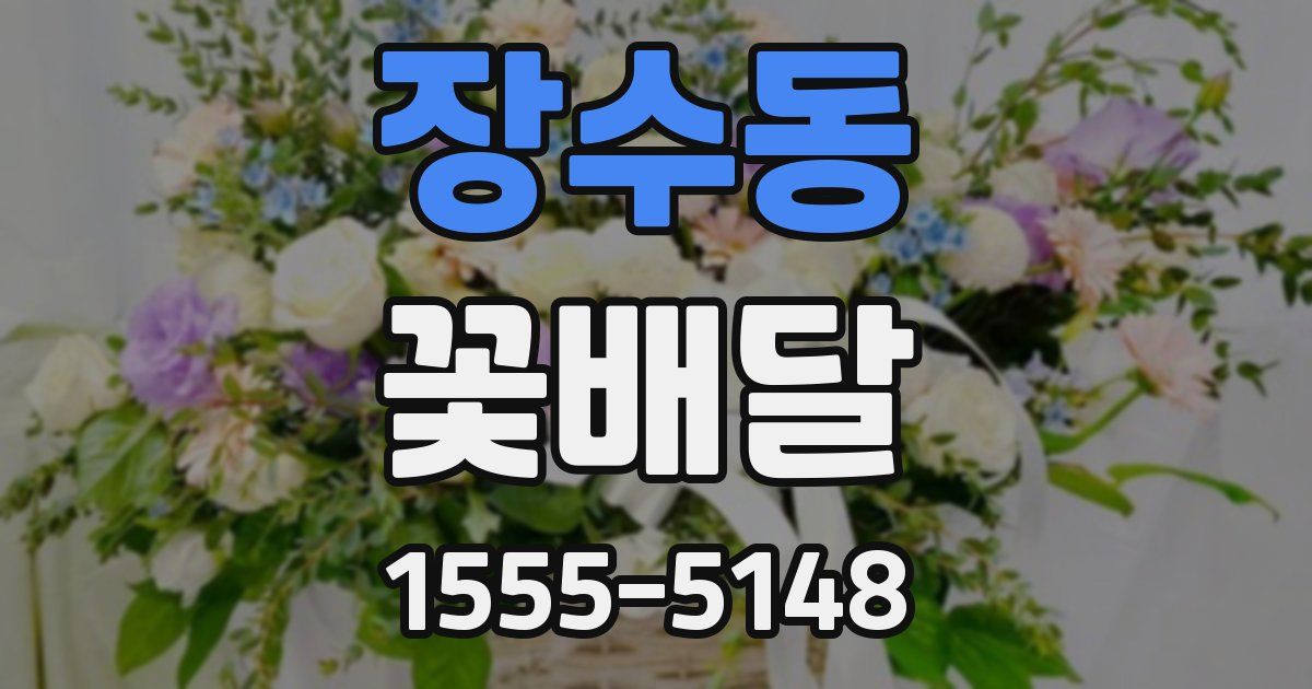 장수동 꽃배달