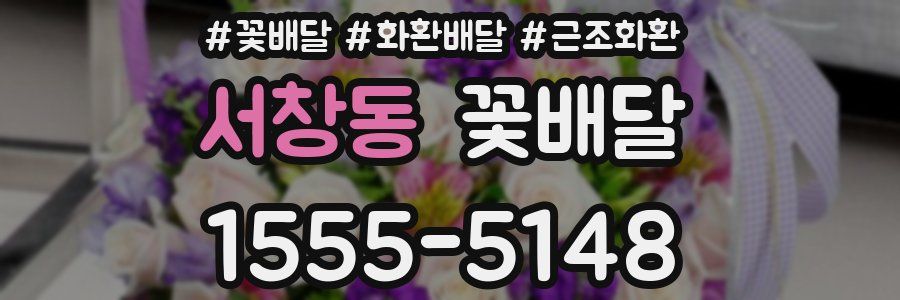 서창동 꽃배달