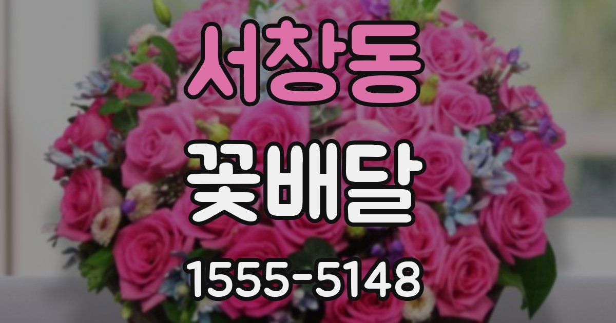 서창동 꽃배달