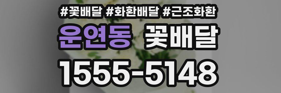 운연동 꽃배달