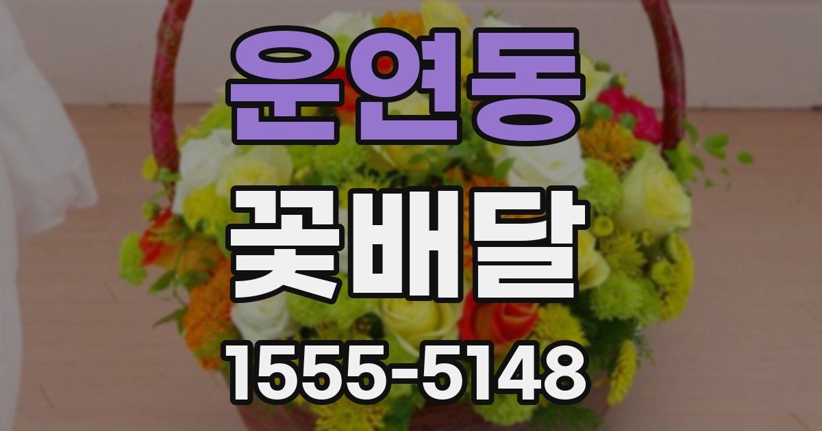 운연동 꽃배달