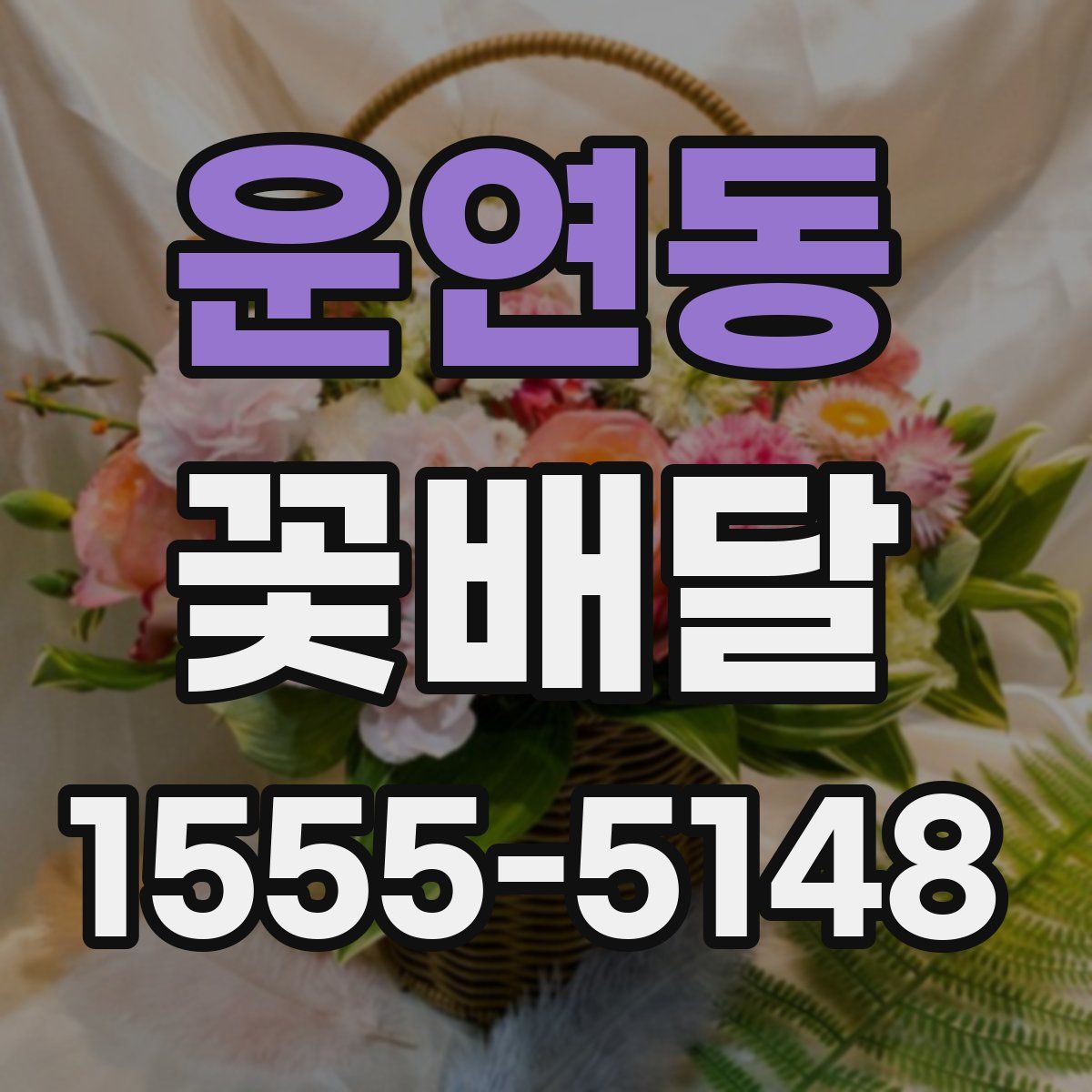 운연동 꽃배달