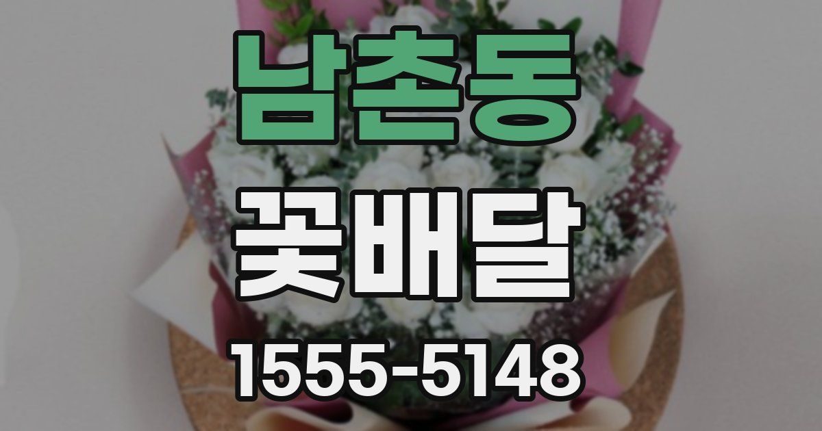 남촌동 꽃배달