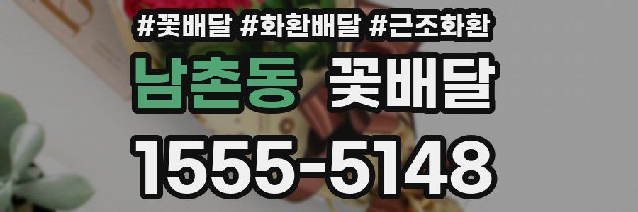 남촌동 꽃배달