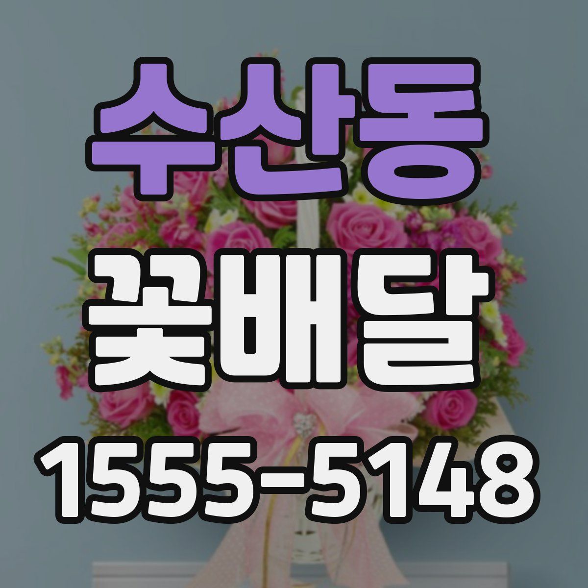 수산동 꽃배달