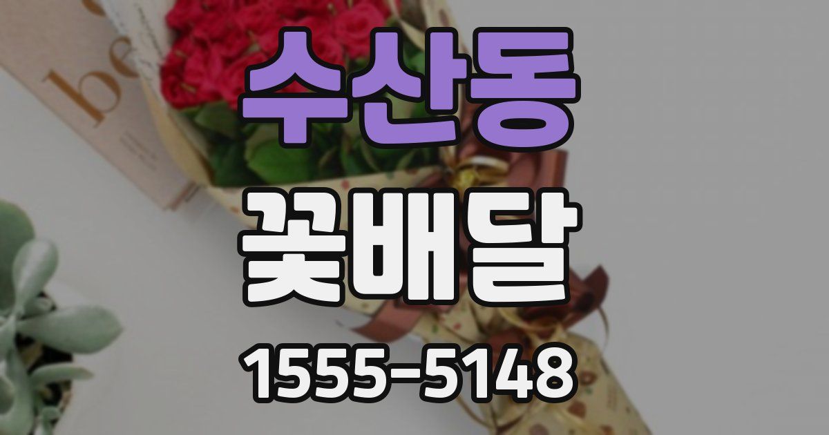 수산동 꽃배달