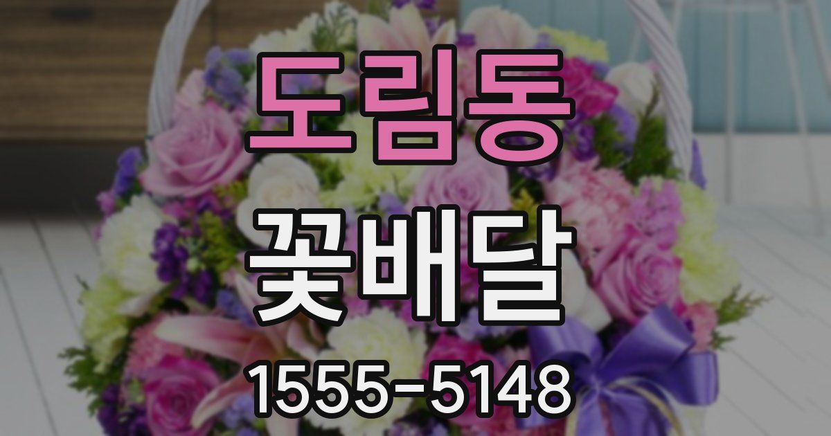 도림동 꽃배달