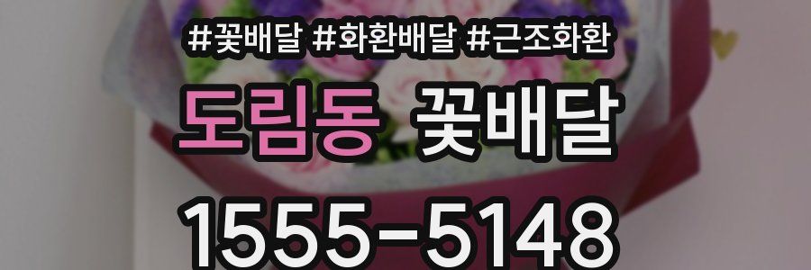 도림동 꽃배달