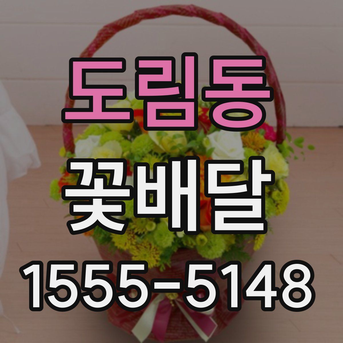 도림동 꽃배달