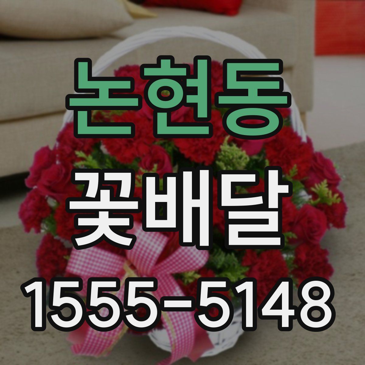 논현동 꽃배달