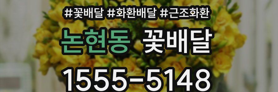 논현동 꽃배달