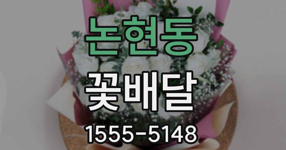 논현동 꽃배달