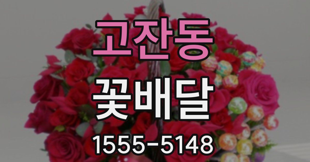고잔동 꽃배달