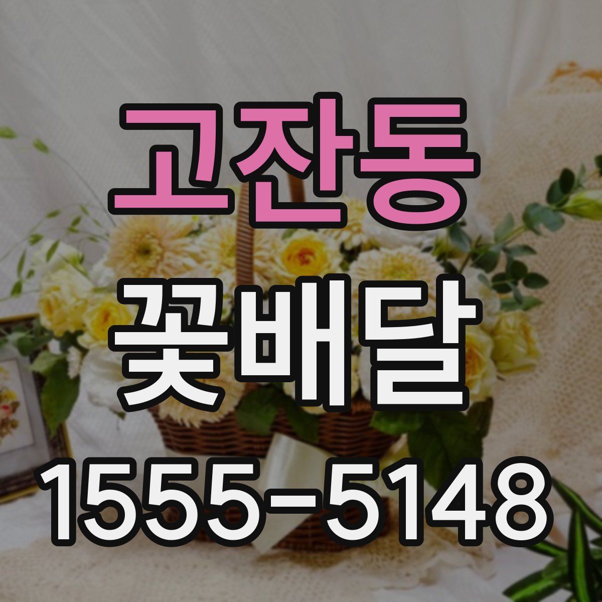 고잔동 꽃배달