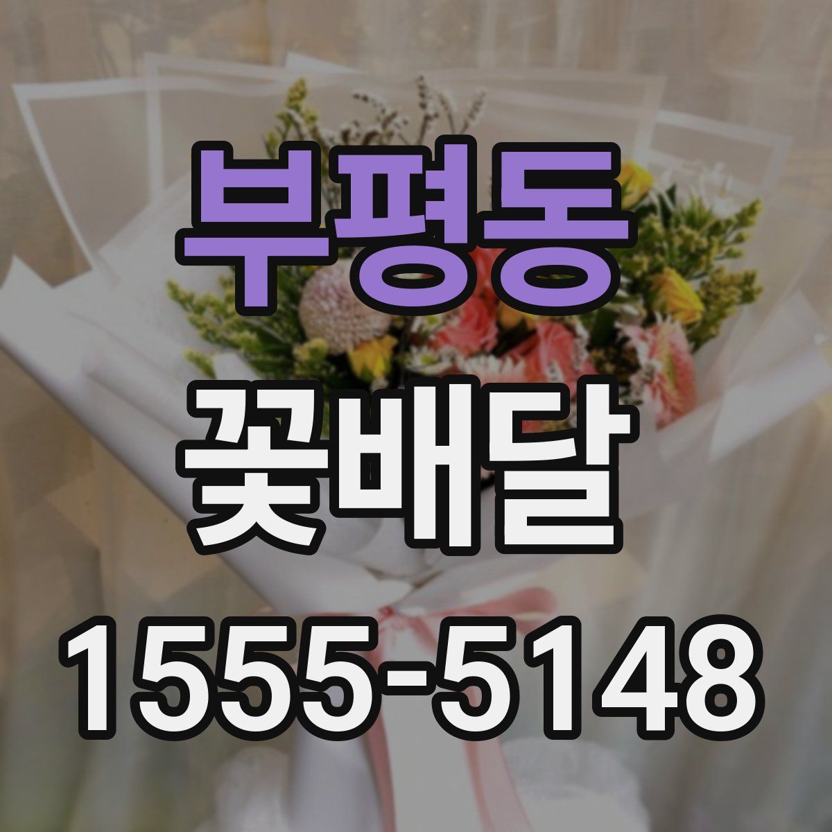 부평동 꽃배달