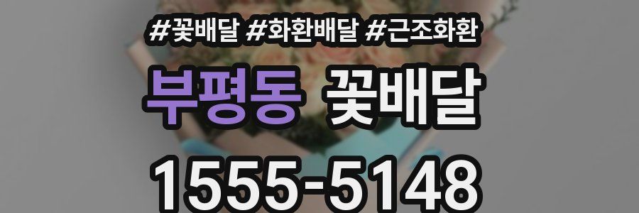 부평동 꽃배달