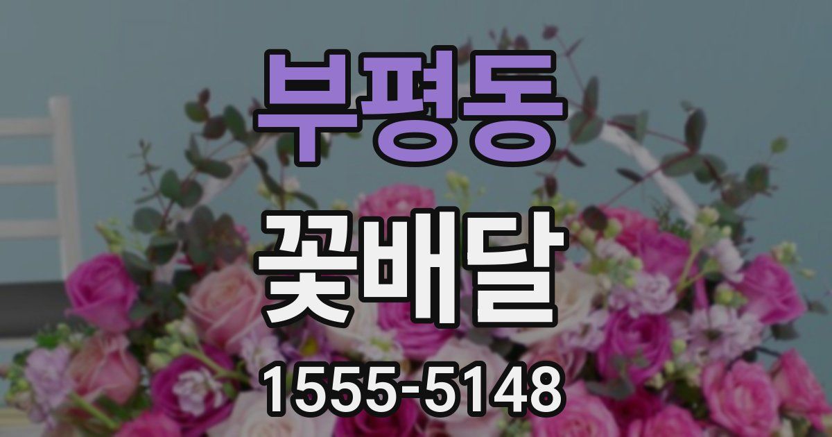 부평동 꽃배달