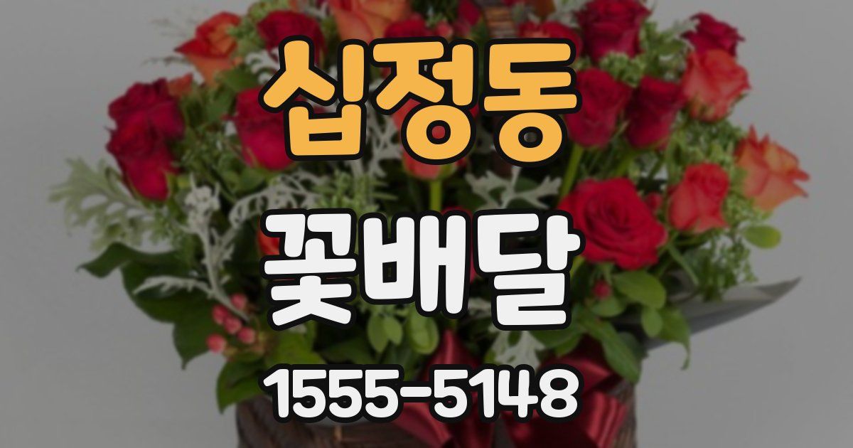 십정동 꽃배달