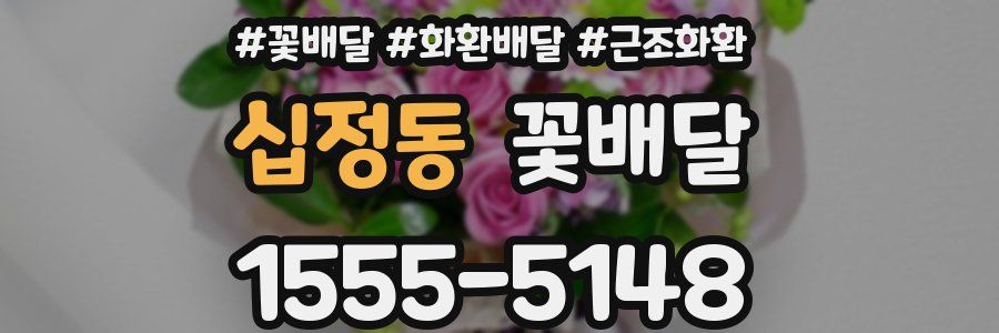 십정동 꽃배달