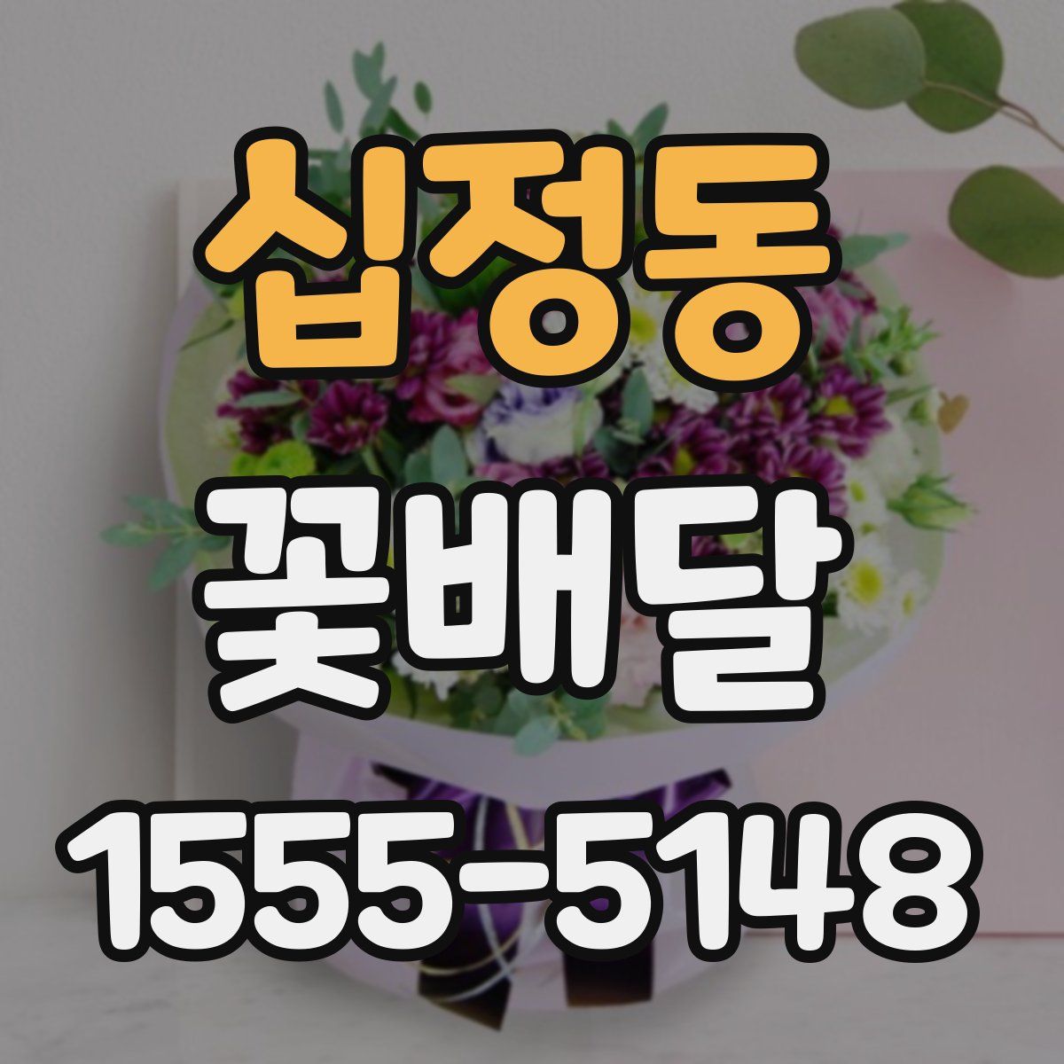 십정동 꽃배달