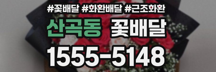 산곡동 꽃배달