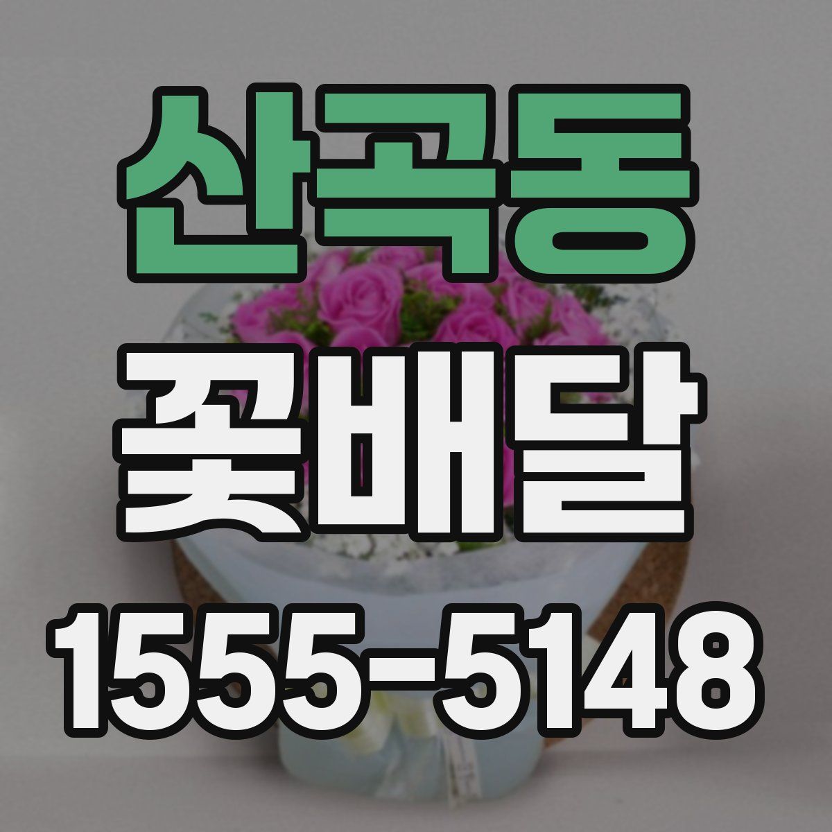 산곡동 꽃배달
