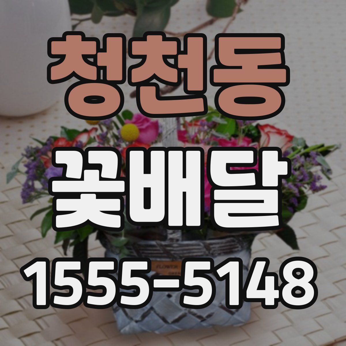 청천동 꽃배달
