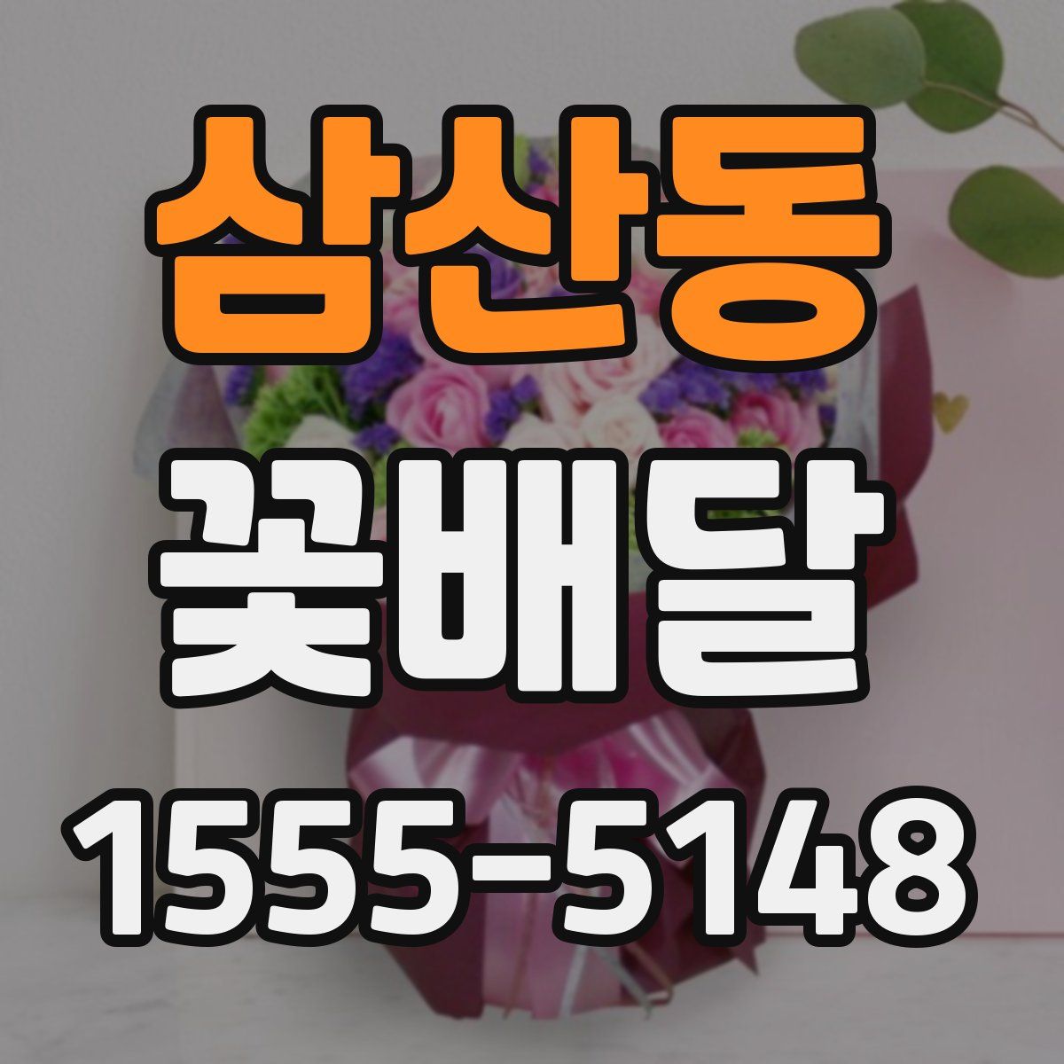삼산동 꽃배달