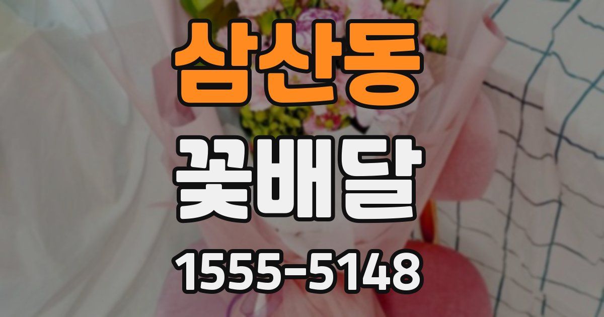 삼산동 꽃배달