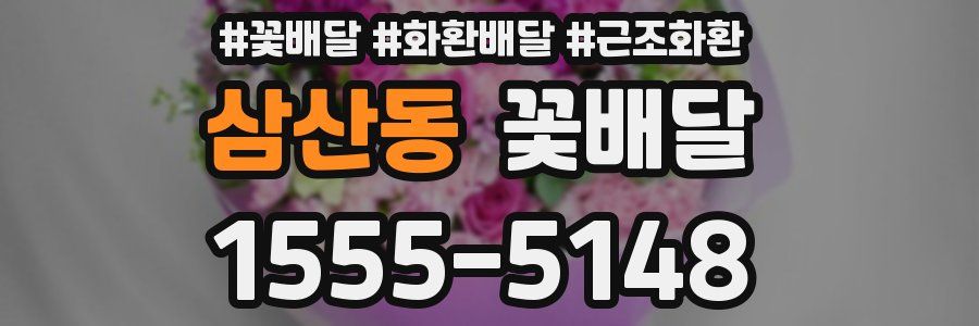 삼산동 꽃배달